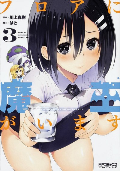 There's a Demon Lord on the Floor. Vol. 3