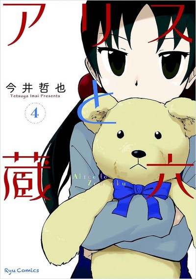 Alice & Zouroku. 3