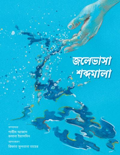 Jolebhasha Shobdomala