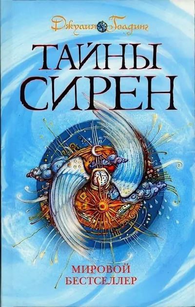 Tajny Siren