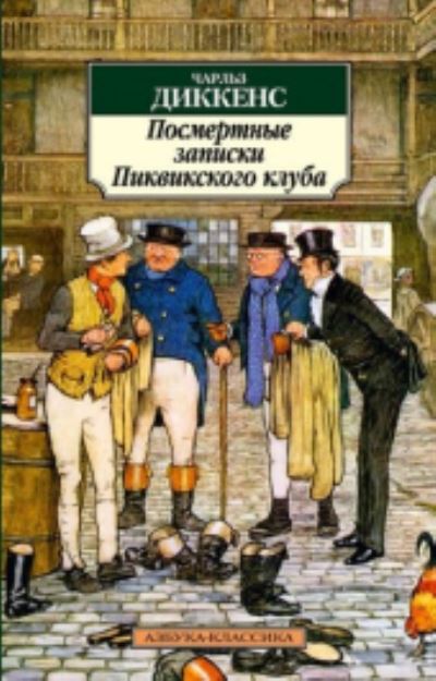 Postmertnye Zapiski Pikvikskogo Kluba