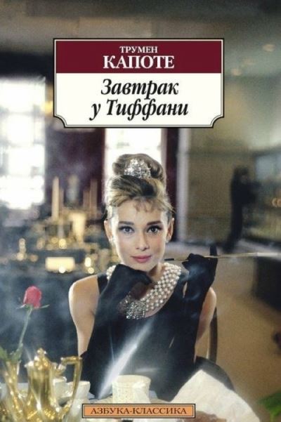 Zavtrak U Tiffani