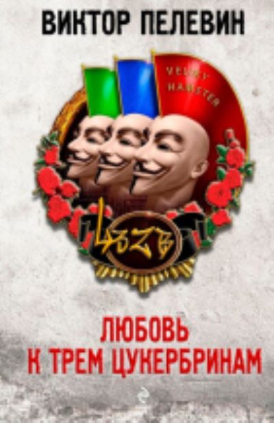Liubov K Trem Tsukerbrinam