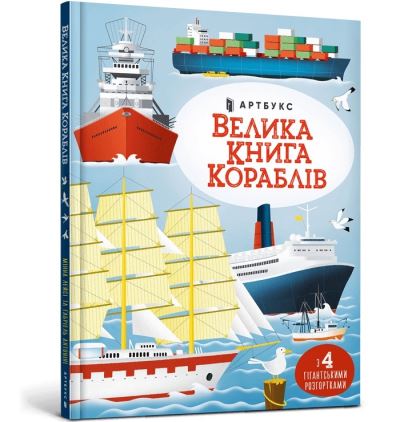 Big Book of Ships (Ukrainian Language)