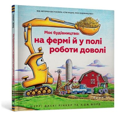 Construction Site Farming Strong All Year Long (Ukrainian Language)
