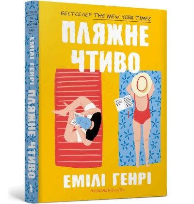 Beach Read. Ukrainian Edition