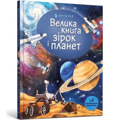 Big Book of Stars and Planets (Ukrainian Language)