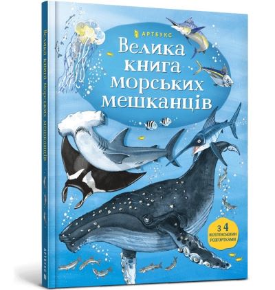 Big Book of Sea Creatures (Ukrainian Language)