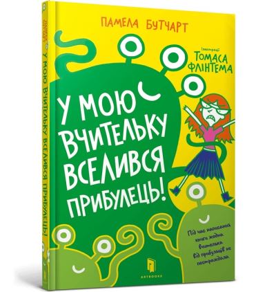 Baby Aliens Got My Teacher (Ukrainian Language)