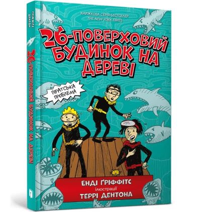 The 26-Storey Treehouse (Ukrainian Language)