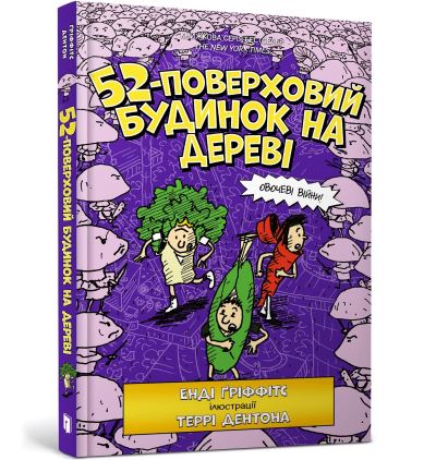 The 52-Storey Treehouse (Ukrainian Language)
