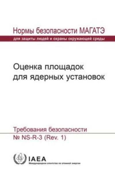 Site Evaluation for Nuclear Installations