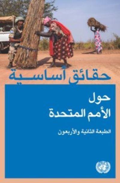 Basic Facts About the United Nations (Arabic Edition)