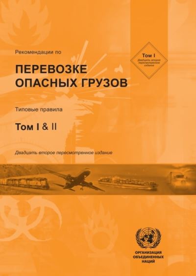 Recommendations on the Transport of Dangerous Goods Volumes I & II