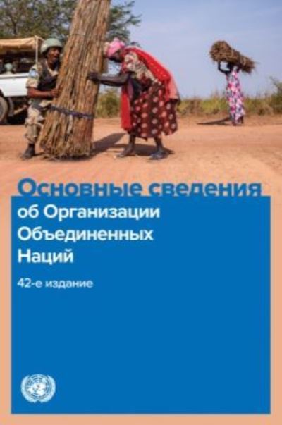 Basic Facts About the United Nations (Russian Edition)