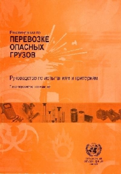 Recommendations on the Transport of Dangerous Goods