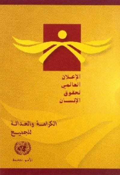 Universal Declaration of Human Rights (Arabic Edition)