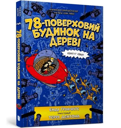The 78-Storey Treehouse (Ukrainian Language)
