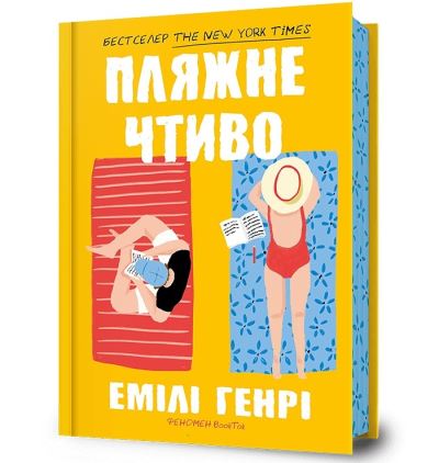 Beach Read (Ukrainian Language)