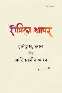 Book Cover for Itihas, Kaal Aur Adikalin Bharat by Romila Thapar