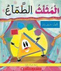 Book Cover for GREEDY TRIANGLE by SCHOLASTIC