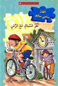 Book Cover for JIGSAW JONES THE CASE OF THE RACE AGAINS by SCHOLASTIC