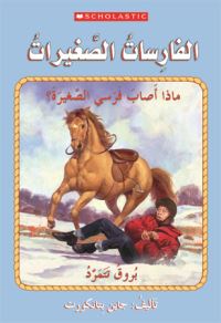 Book Cover for PONY PALS WHATS WRONG WITH MY PONY by SCHOLASTIC