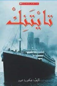 Book Cover for TITANIC by SCHOLASTIC