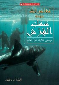 Book Cover for ADVENTURES OF THE SHARK LADY by SCHOLASTIC