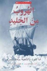 Book Cover for ESCAPE FROM THE ICE by SCHOLASTIC