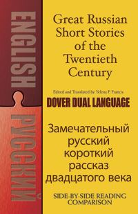 Book Cover for Great Russian Short Stories of the Twentieth Century by Yelena P Francis