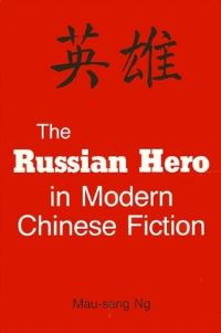Book Cover for The Russian Hero in Modern Chinese Fiction by Mausang Ng