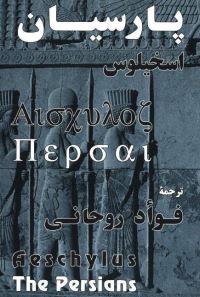 Book Cover for Persians by Aeschylus