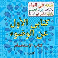 Book Cover for My First Arabic Wudu Book by Hajera Memon