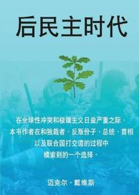 Book Cover for Life After Democracy (Chinese, Traditional Characters) by Michael Davis