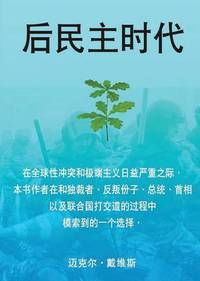 Book Cover for Life After Democracy (Chinese, Simplified Characters) by Michael Davis