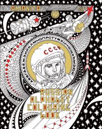 Book Cover for Russian Alphabet Colouring Book by Alexander Erashov