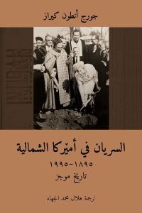 Book Cover for Al-Suryan Fi Amirka Al-Shamaliyah (1895-1995) by George Anton Kiraz