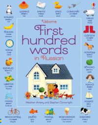Book Cover for Usborne First Hundred Words in Russian by Heather Amery