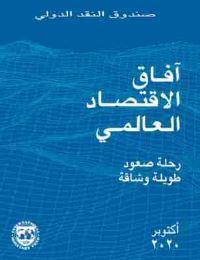 Book Cover for World Economic Outlook, October 2020 (Arabic Edition) by International Monetary Fund