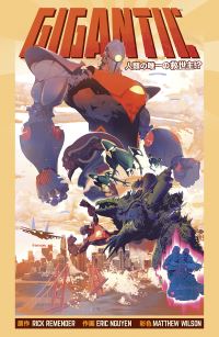 Book Cover for Gigantic Complete Series by Rick Remender