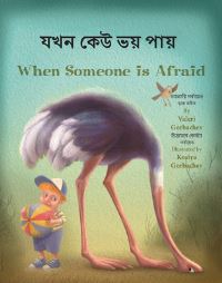 Book Cover for When Someone Is Afraid (Bengali/English) by Valeri Gorbachev