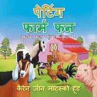 Book Cover for Petting Farm Fun - Translated Hindi by Karen Jean Matsko Hood