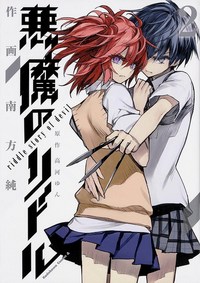 Book Cover for Akuma No Riddle 2 by Yun Koga