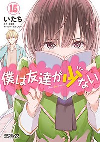 Book Cover for Haganai Volume 15 by Yomi Hirasaka