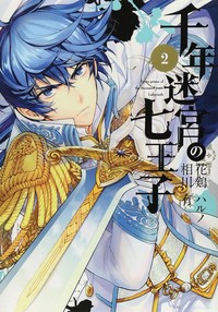 Book Cover for Seven Princes of the Thousand Year Labyrinth. Vol. 2 by Yu Aikawa