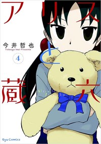 Book Cover for Alice & Zouroku. 3 by Tetsuya Imai