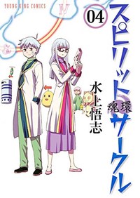 Book Cover for Spirit Circle. 04 by Satoshi Mizukami