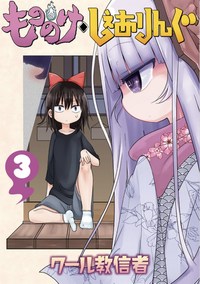 Book Cover for Mononoke Sharing. Volume 3 by Coolkyousinnjya