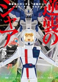 Book Cover for Mobile Suit Gundam: Char's Counterattack, Volume 5 by Hajime Yatate, Yoshiyuki Tomino